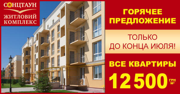 Все квартиры в ЖК «Сонцтаун» — по летней цене 12 500 грн