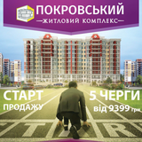 Стартовали продажи квартир пятой секции ЖК «Покровский»